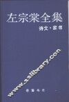 左宗棠全集  13  家书·诗文 封面
