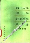 四川大学哲学社会科学论文选  第1辑 封面