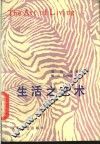 生活之艺术 封面