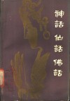 神话  仙话  佛话 封面