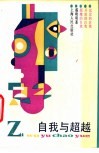自我与超越 封面