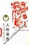 人的需要 封面