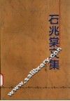 石兆棠文集 封面