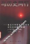与历史同行  复旦大学哲学社会科学研究的回顾与展望  1978-1998 封面