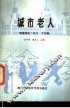 城市老人  调查报告·论文·资料集 封面