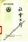 理论研究与教学参考资料  社会工作 封面