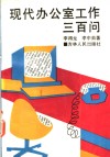 现代办公室工作三百问 封面