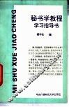 秘书学教程学习指导书 封面