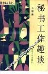 秘书工作趣谈 封面