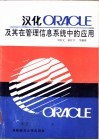 汉化ORACLE及其在管理信息系统中的应用 封面