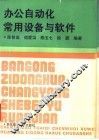 办公自动化常用设备与软件 封面