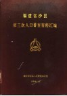 福建省沙县第三次人口普查资料汇编 封面