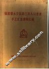 福建省永安县第三次人口普查手工汇总资料汇编 封面