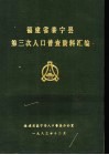 福建省泰宁县第三次人口普查资料汇编 封面