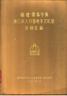 福建省泰宁县第三次人口普查手工汇总资料汇编 封面