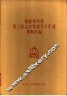 福建省沙县第三次人口普查手工汇总资料汇编 封面