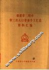 福建省三明市第三次人口普查手工汇总资料汇编 封面