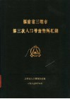 福建省三明市第三次人口普查资料汇编 封面