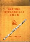福建省三明地区第三次人口普查手工汇总资料汇编 封面