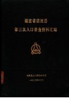 福建省清流县第三次人口普查资料汇编 封面