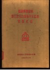 福建省清流县第三次人口普查手工汇总资料汇编 封面