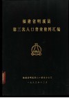 福建省明溪县第三次人口普查资料汇编 封面