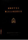 福建省宁化县第三次人口普查资料汇编 封面