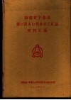 福建省宁化县第三次人口普查手工汇总资料汇编 封面