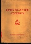 福建省建宁县第三次人口普查手工汇总资料汇编 封面