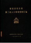 福建省将乐县第三次人口普查资料汇编 封面