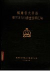 福建省大田县第三次人口普查资料汇编 封面