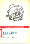 发展社会学概论 封面