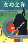 成功之谋  公关艺术漫谈 封面