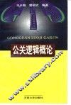 公关逻辑概论 封面