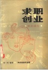 求职与创业  妙术谋生 封面
