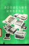 办公自动化与秘书应用技术浅说 封面