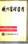 现代管理哲学 封面