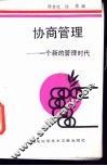协商管理  一个新的管理时代 封面