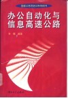 办公自动化与信息高速公路 封面