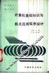 计算机基础知识与机关应用程序设计 封面