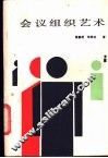 会议组织艺术 封面