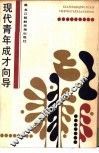 现代青年成才向导 封面