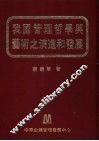 我国管理哲学与艺术之演进和发展 封面