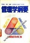 管理学纲要 封面