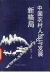 中国农村人口与发展新格局  四县调查 封面