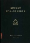 福建省尤溪县第三次人口普查资料汇编 封面