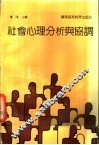 社会心理分析与协调 封面