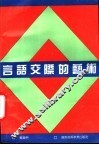 言语交际的艺术 封面