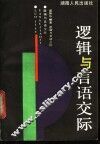 逻辑与言语交际 封面