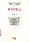 社会理想论 封面